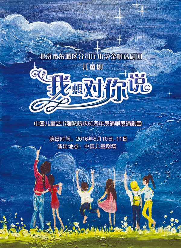 02儿童剧《我想对你说》演出海报.jpg