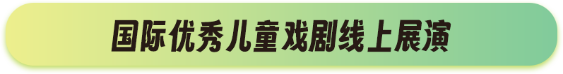 国际优秀儿童戏剧线上展演