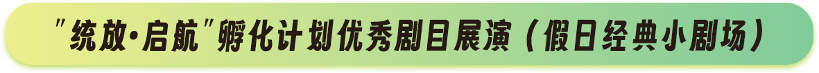 国际优秀儿童戏剧线上展演