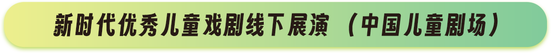 国际优秀儿童戏剧线上展演